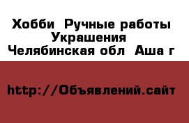 Хобби. Ручные работы Украшения. Челябинская обл.,Аша г.